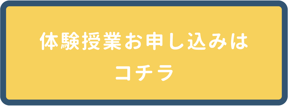 体験授業お申し込みはこちら