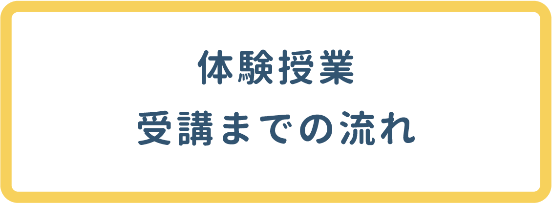 受講までの流れ