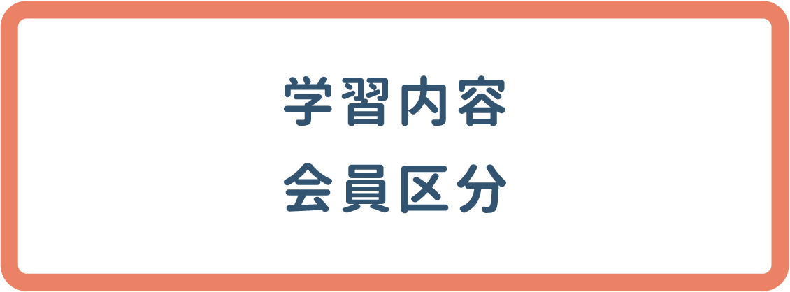 学習内容・学習区分