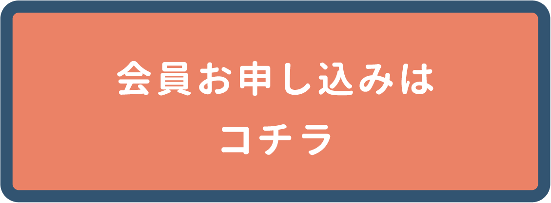 会員お申し込みはこちら